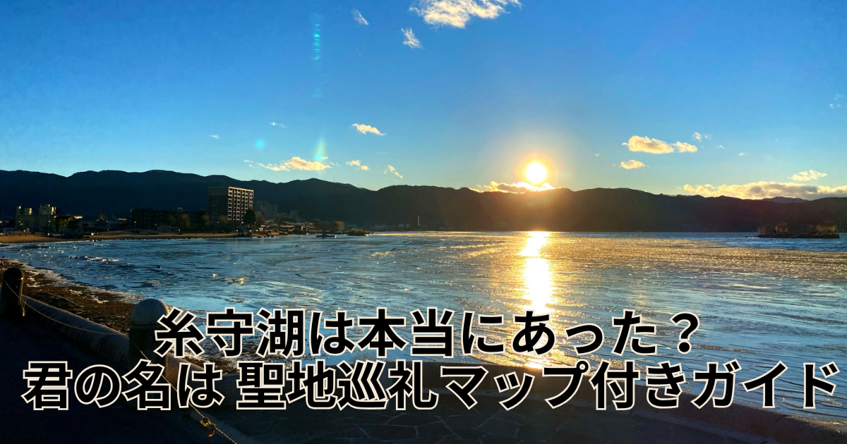 糸守湖は本当にあった？君の名は 聖地巡礼マップ付きガイド