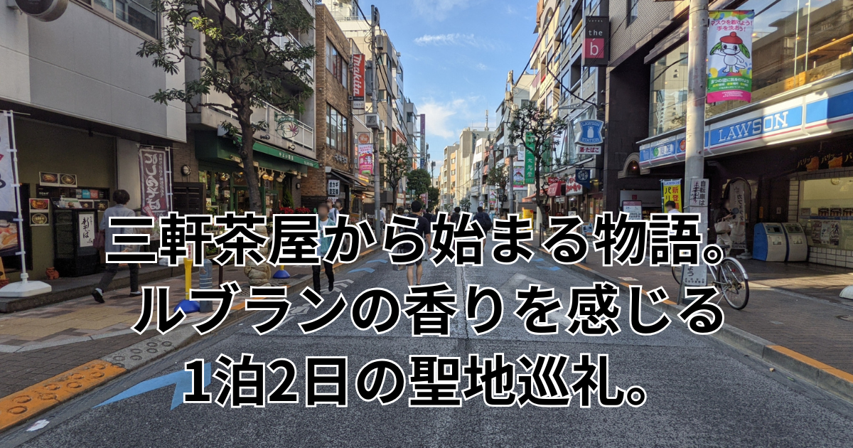 三軒茶屋から始まる物語。ルブランの香りを感じる1泊2日の聖地巡礼。