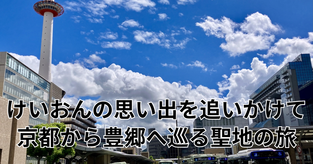 けいおんの思い出を追いかけて——京都から豊郷へ巡る聖地の旅