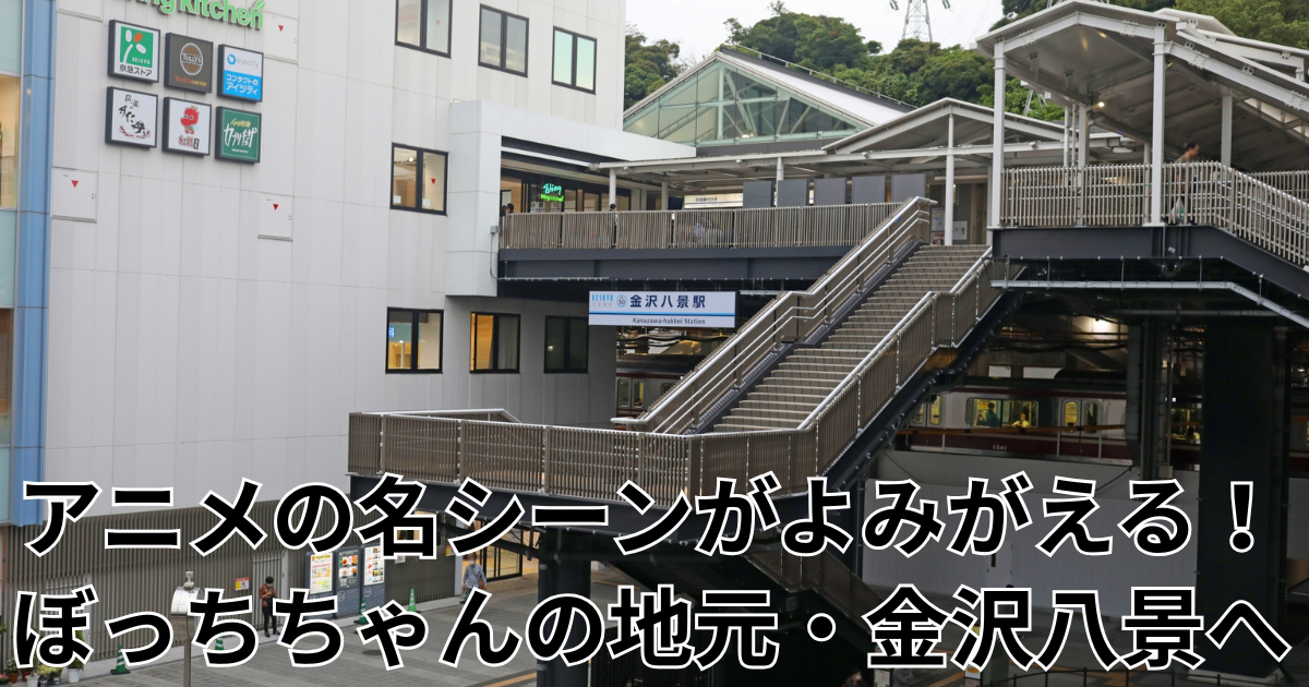 アニメの名シーンがよみがえる！ぼっちちゃんの地元・金沢八景へ