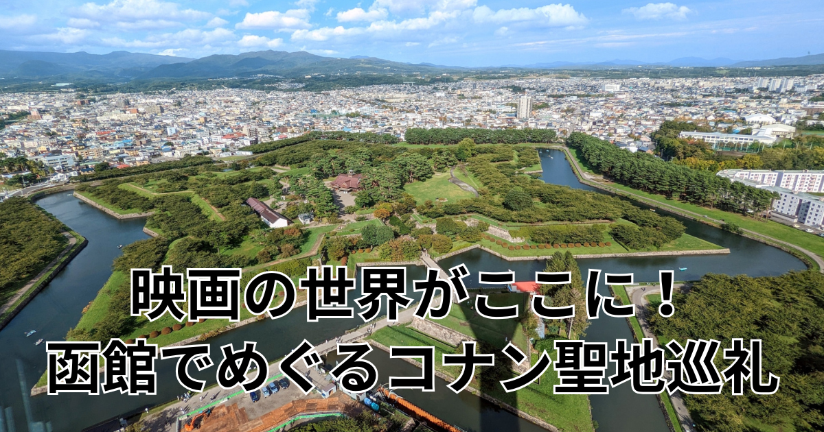 映画の世界がここに！函館でめぐるコナン聖地巡礼