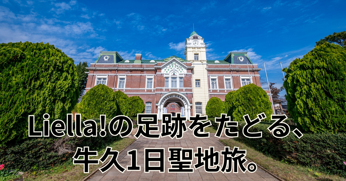 Liella!の足跡をたどる、牛久1日聖地旅。