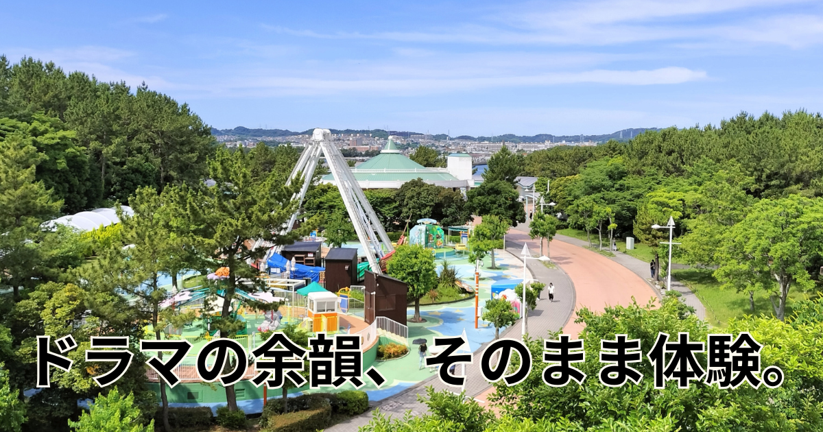 ドラマの余韻、そのまま体験。