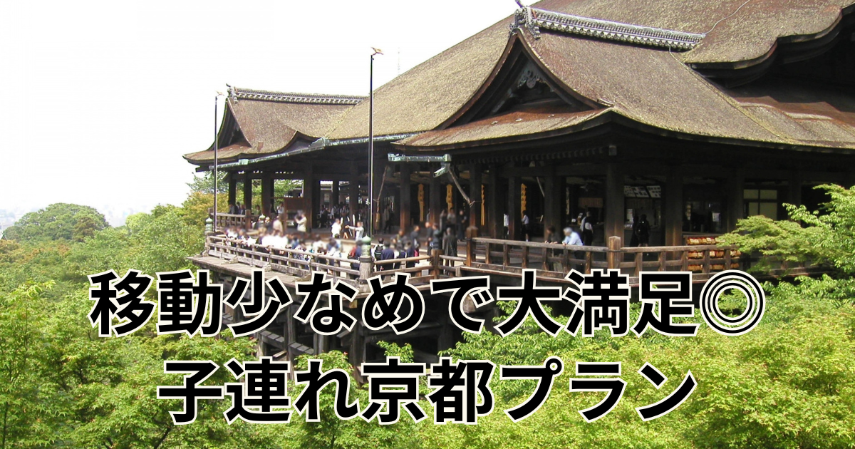 移動少なめで大満足◎子連れ京都プラン
