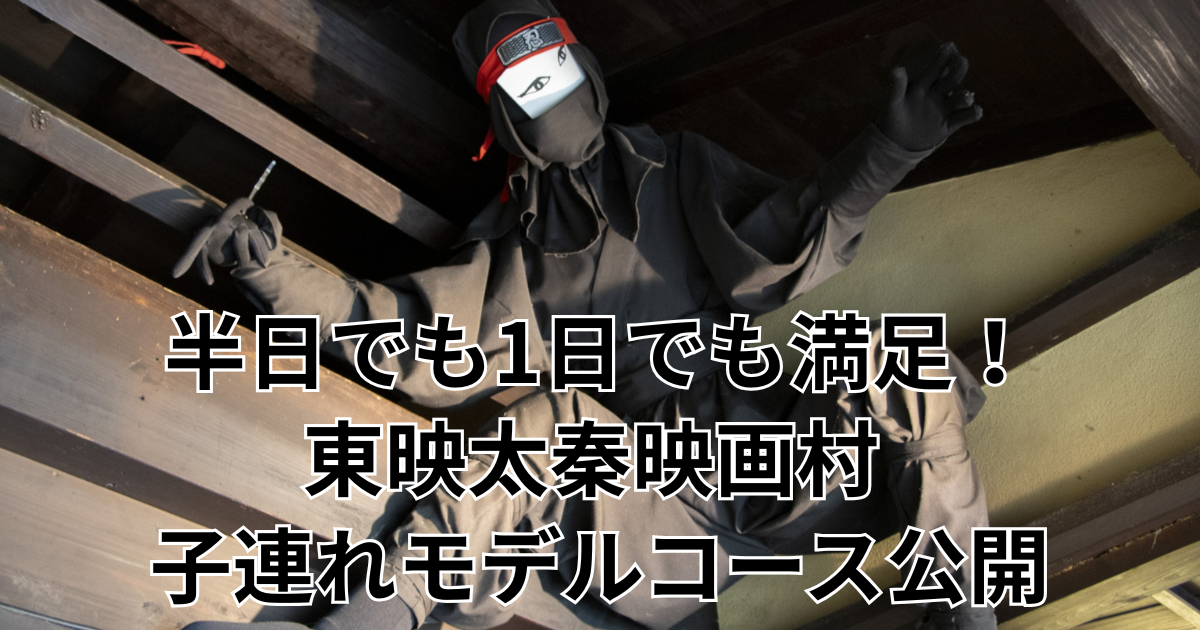 半日でも1日でも満足！東映太秦映画村 子連れモデルコース公開