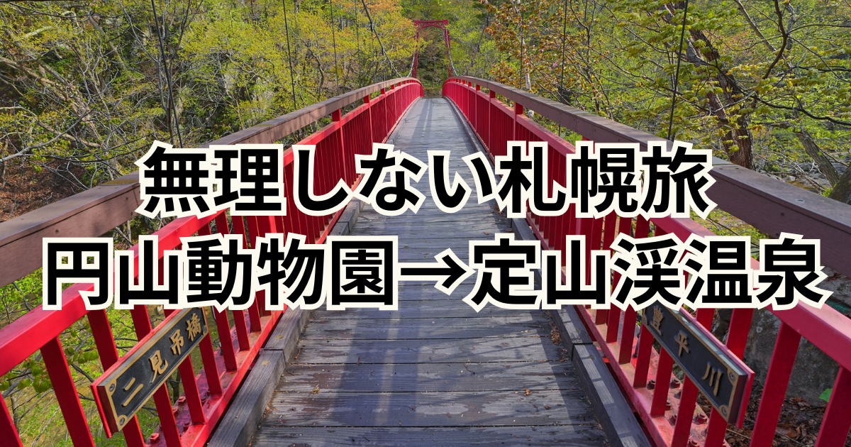 無理しない札幌旅 円山動物園→定山渓温泉