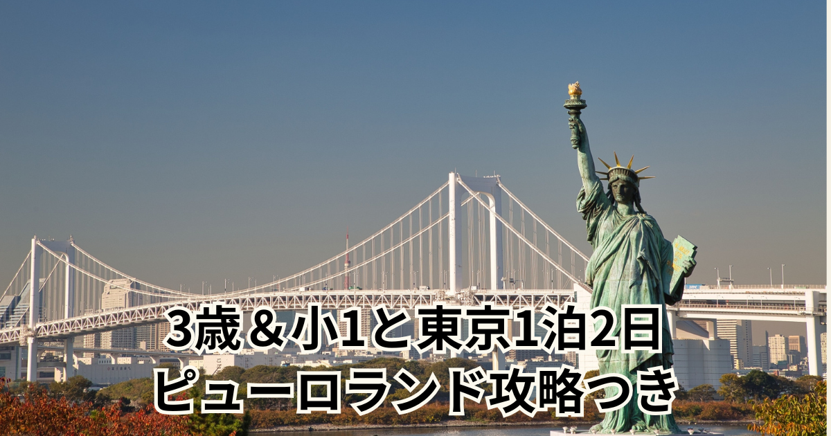 3歳＆小1と東京1泊2日 ピューロランド攻略つき
