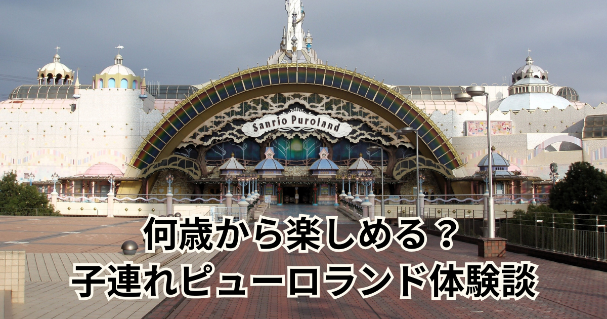 何歳から楽しめる？子連れピューロランド体験談
