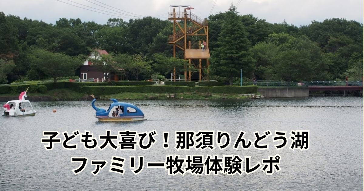 子ども大喜び！りんどう湖ファミリー牧場体験レポ