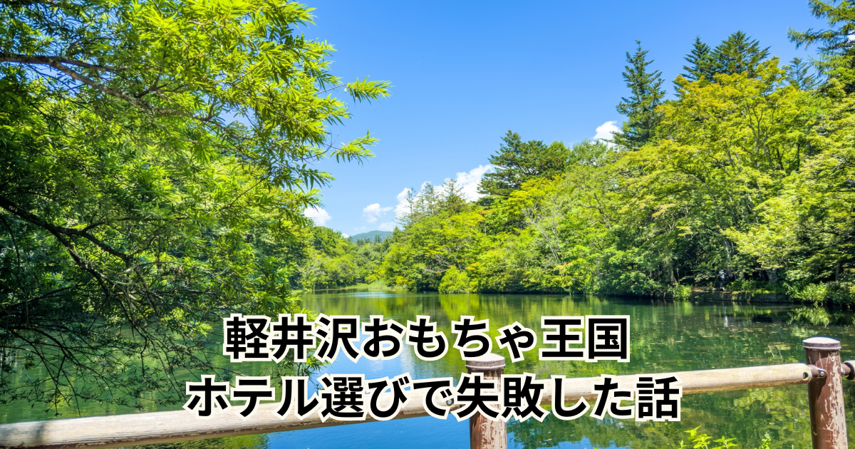 軽井沢おもちゃ王国 ホテル選びで失敗した話
