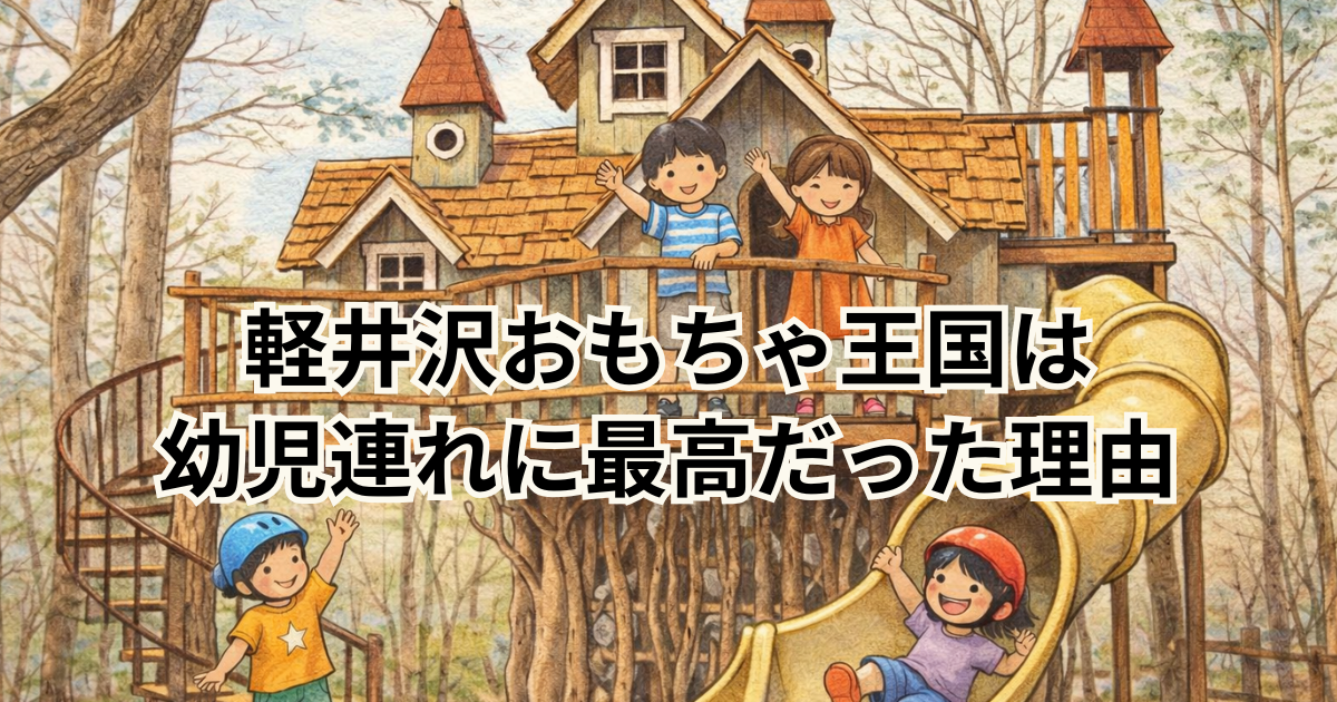 軽井沢おもちゃ王国は幼児連れに最高だった理由