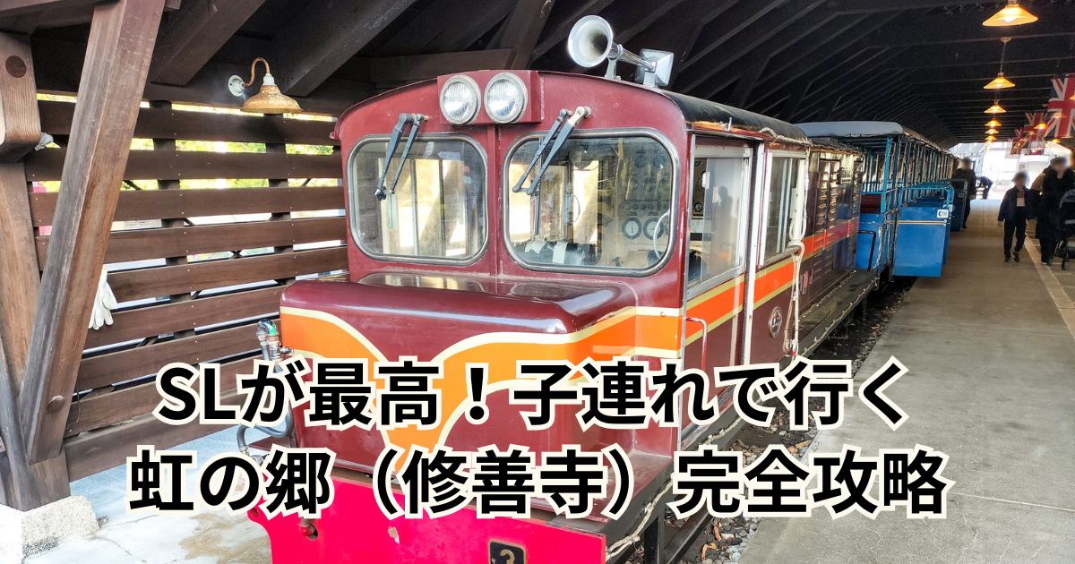 SLが最高！子連れで行く 虹の郷（修善寺）完全攻略