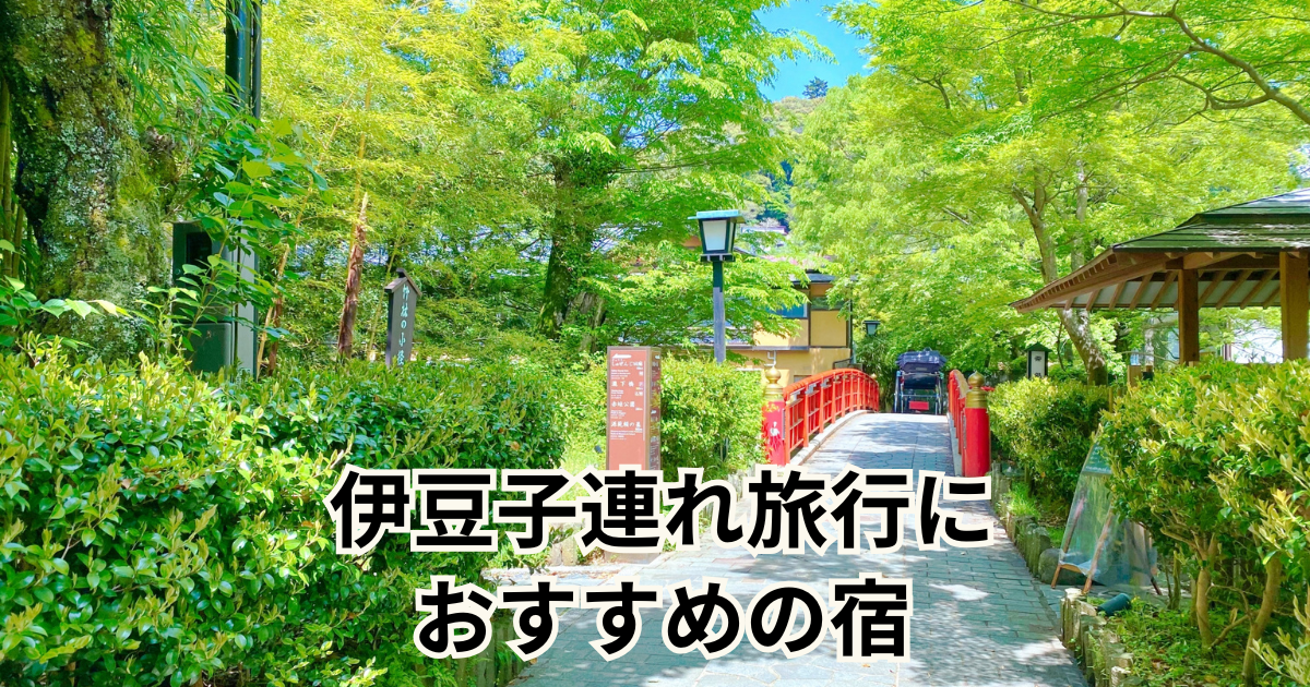 伊豆子連れ旅行に おすすめの宿