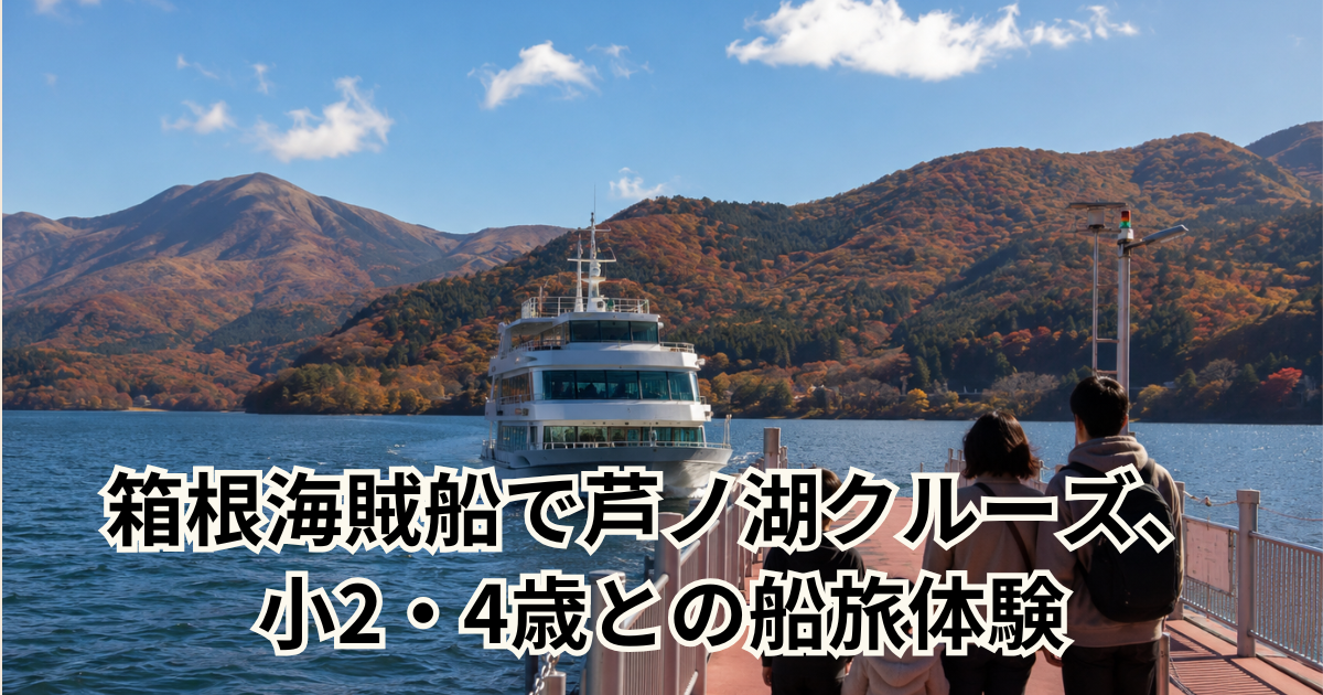 箱根海賊船で芦ノ湖クルーズ、 小2・4歳との船旅体験