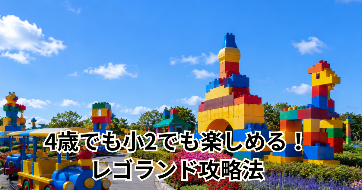 4歳でも小2でも楽しめる！ レゴランド攻略法