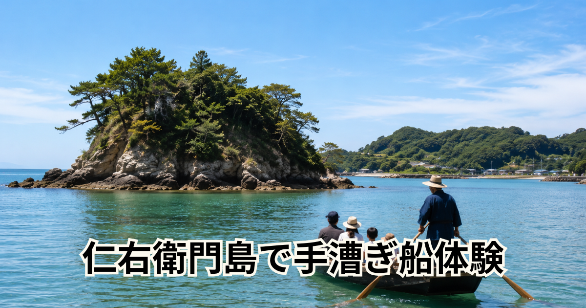 仁右衛門島で手漕ぎ船体験
