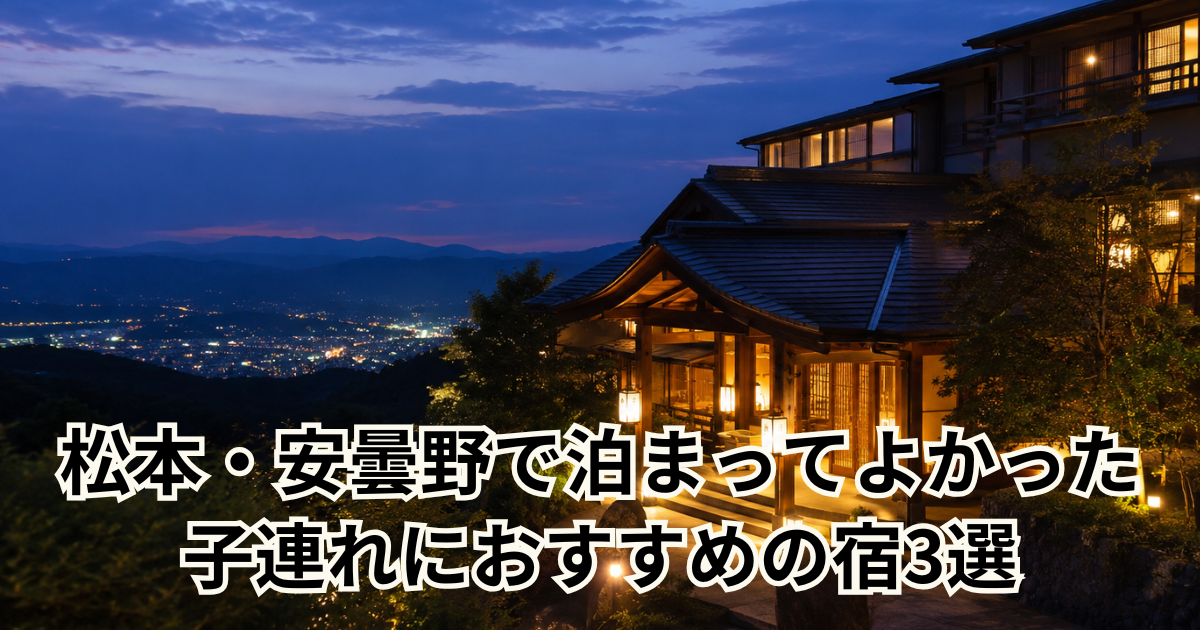 松本・安曇野で泊まってよかった 子連れにおすすめの宿3選