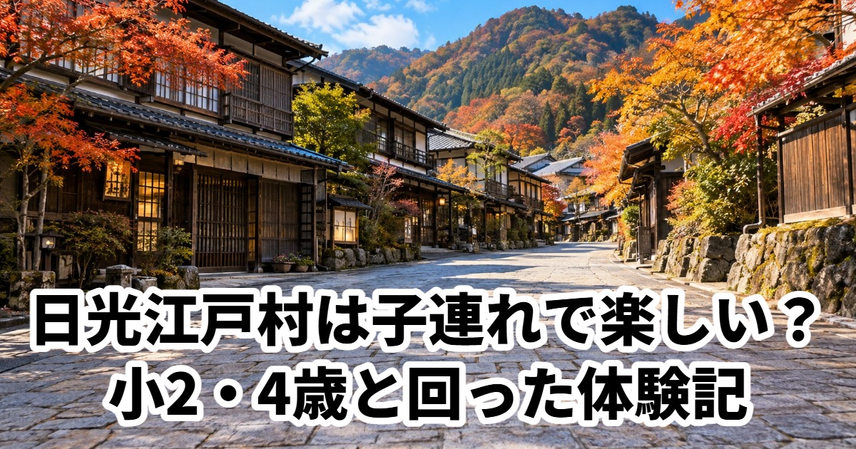日光江戸村は子連れで楽しい？小2・4歳と回った体験記