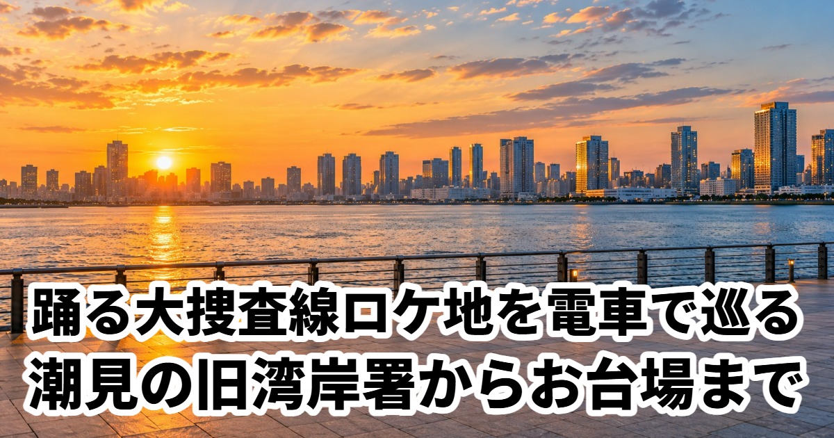 踊る大捜査線ロケ地を電車で巡る潮見の旧湾岸署からお台場まで